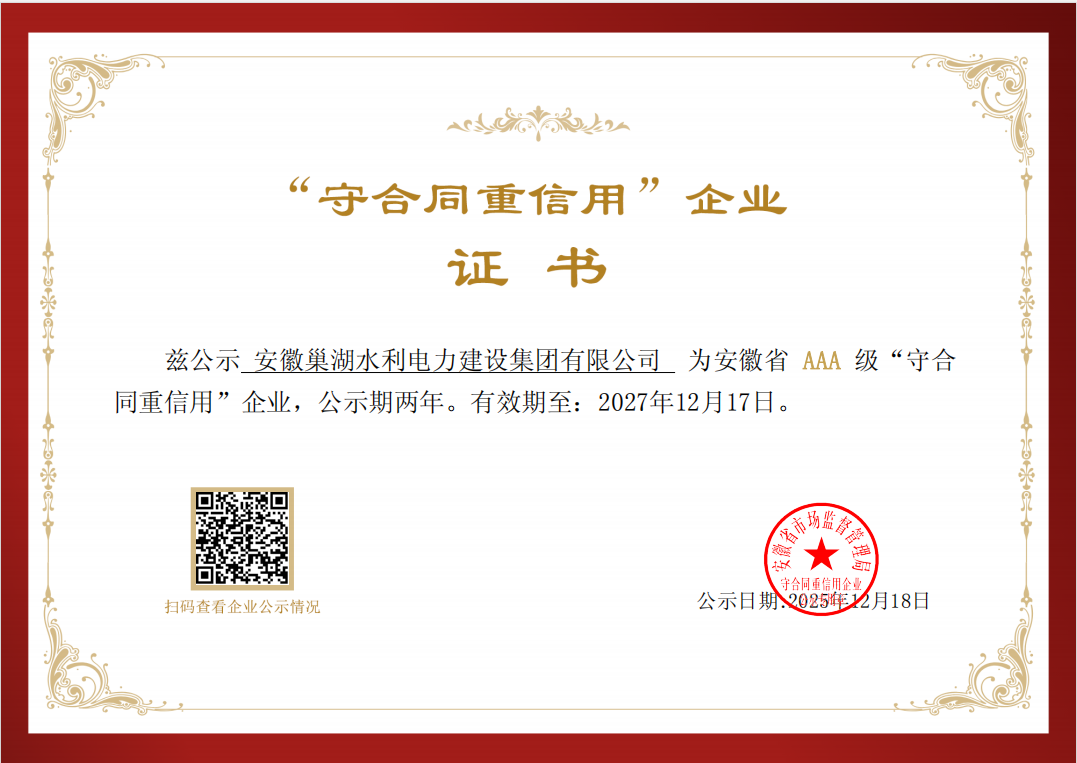 關(guān)于公示2023-2024年度安徽省“守合同 重信用”AAA級企業(yè)名單的通知
